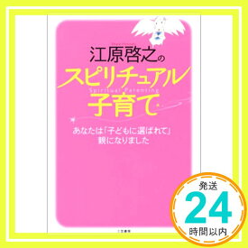 【中古】江原啓之のスピリチュアル子育て—あなたは「子どもに選ばれて」親になりました 江原 啓之「1000円ポッキリ」「送料無料」「買い回り」