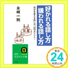 【中古】好かれる話し方嫌われる話し方—この28のポイントが「いい人間関係」をつくる! (知的生きかた文庫) 永崎 一則「1000円ポッキリ」「送料無料」「買い回り」