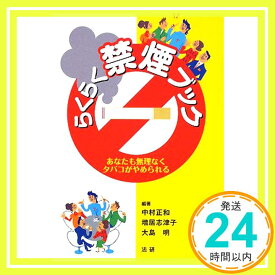 【中古】らくらく禁煙ブック—あなたも無理なくタバコがやめられる [単行本] 正和, 中村、 明, 大島; 志津子, 増居「1000円ポッキリ」「送料無料」「買い回り」