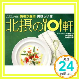 【中古】美味しい店北摂の101軒 2005年版—読者が選ぶ プラネットジアース「1000円ポッキリ」「送料無料」「買い回り」