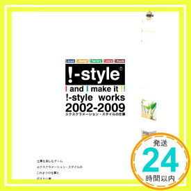 【中古】!-style works 2002-2009 エクスクラメーション・スタイルの仕事 !ーstyle「1000円ポッキリ」「送料無料」「買い回り」