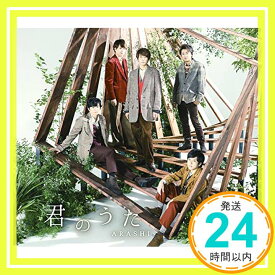 【中古】君のうた(通常盤) [CD] 嵐「1000円ポッキリ」「送料無料」「買い回り」