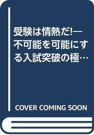 【中古】受験は情熱だ!—不可能を可能にする入試突破の極意 (ムックセレクト) 中野 俊一「1000円ポッキリ」「送料無料」「買い回り」