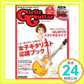 【中古】Girlie Guitar(ガーリーギター) (DVD付き) (ギター・マガジン) 菅原 潤子「1000円ポッキリ」「送料無料」「買い回り」
