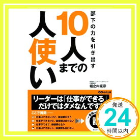 【中古】部下の力を引き出す10人までの人使い [単行本（ソフトカバー）] 堀之内 克彦「1000円ポッキリ」「送料無料」「買い回り」