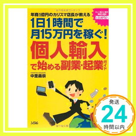 【中古】個人輸入で始める副業・起業ガイド—年商1億円のカリスマ店長が教える 1日1時間で月15万円を稼ぐ! 改訂2版 中里 義崇「1000円ポッキリ」「送料無料」「買い回り」