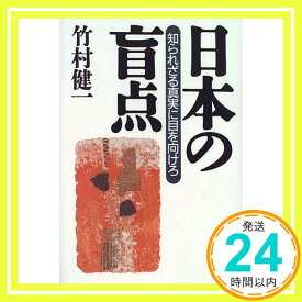 【中古】日本の盲点—知られざる真実に目を向けろ 竹村 健一「1000円ポッキリ」「送料無料」「買い回り」