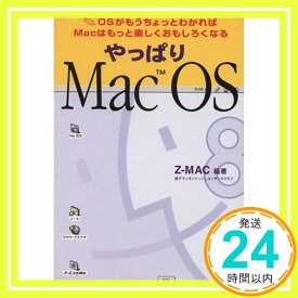 【中古】やっぱりMac OS—OSがもうちょっとわかればMacはもっと楽しくおもしろくなる Z‐MAC「1000円ポッキリ」「送料無料」「買い回り」