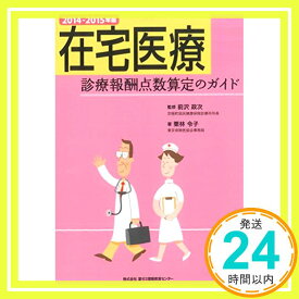 【中古】2014-2015年版 在宅医療 診療報酬点数算定のガイド [単行本] 栗林 令子; 前沢 政次「1000円ポッキリ」「送料無料」「買い回り」