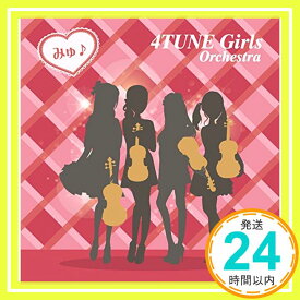 【中古】みゅ♪ [CD] 4TUNE Girls Orchestra「1000円ポッキリ」「送料無料」「買い回り」