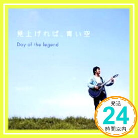 【中古】見上げれば、青い空 [CD] Day of the legend、 井上裕介; 坂本秀一「1000円ポッキリ」「送料無料」「買い回り」