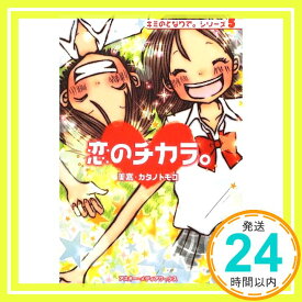 【中古】恋のチカラ。—キミのとなりで。シリーズ〈5〉 美嘉; トモコ, カタノ「1000円ポッキリ」「送料無料」「買い回り」