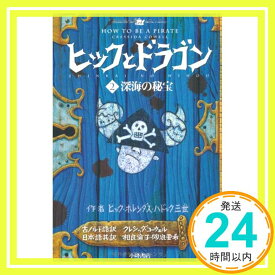 【中古】ヒックとドラゴン 2 深海の秘宝 (How to Train Your Dragon (Japanese)) [ハードカバー] クレシッダ・コーウェル、 Cowell,Cressida、 相良 倫子; 陶浪 亜希「1