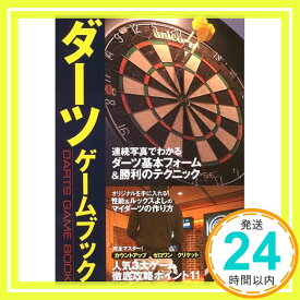 【中古】ダーツゲームブック: ビギナーから経験者まで楽しめる [Feb 01, 2004]「1000円ポッキリ」「送料無料」「買い回り」