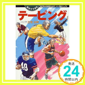 【中古】自分でできるテーピング—傷害予防と応急処置のためのテーピング基本マニュアル 三宅 公利「1000円ポッキリ」「送料無料」「買い回り」