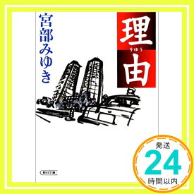 【中古】理由 (朝日文庫 み 19-1) 宮部 みゆき「1000円ポッキリ」「送料無料」「買い回り」