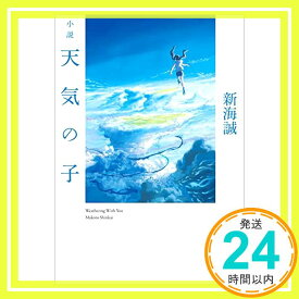 【中古】小説 天気の子 (角川文庫) [文庫] 新海 誠「1000円ポッキリ」「送料無料」「買い回り」