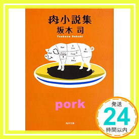 【中古】肉小説集 (角川文庫) [文庫] 坂木 司「1000円ポッキリ」「送料無料」「買い回り」