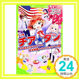 【中古】小説 チア☆ダン 女子高生がチアダンスで全米制覇しちゃったホントの話 (角川つばさ文庫) [新書] みうら かれん、 林 民夫; 榊 アヤミ「1000円ポッキリ」「送料無料」「買い回り」