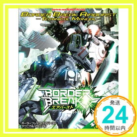 【中古】ボーダーブレイク エアバースト テクニカルマニュアル (エンターブレインムック)「1000円ポッキリ」「送料無料」「買い回り」