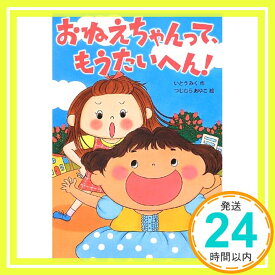 【中古】おねえちゃんって、もうたいへん! (おはなしトントン) [単行本] いとう みく; つじむら あゆこ「1000円ポッキリ」「送料無料」「買い回り」