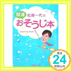 【中古】松居一代の開運おそうじ本 松居 一代「1000円ポッキリ」「送料無料」「買い回り」