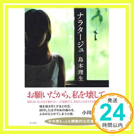 【中古】ナラタージュ 島本 理生「1000円ポッキリ」「送料無料」「買い回り」