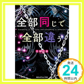 【中古】全部同じで全部違う。 (魔法のiらんど文庫) [文庫] ぷゆぷゆ「1000円ポッキリ」「送料無料」「買い回り」