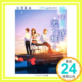 【中古】君は月夜に光り輝く +Fragments (メディアワークス文庫) [文庫] 佐野 徹夜「1000円ポッキリ」「送料無料」「買い回り」