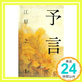 【中古】予言 [新書] 江原 啓之「1000円ポッキリ」「送料無料」「買い回り」