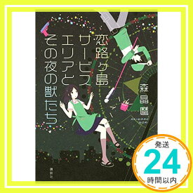 【中古】恋路ヶ島サービスエリアとその夜の獣たち 森 晶麿「1000円ポッキリ」「送料無料」「買い回り」