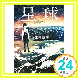 【中古】星球 [単行本（ソフトカバー）] 中澤 日菜子「1000円ポッキリ」「送料無料」「買い回り」