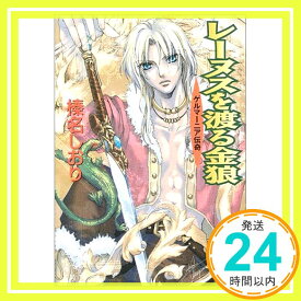 【中古】レーヌスを渡る金狼—ゲルマーニア伝奇(ロマンス) (講談社X文庫—ホワイトハート) 榛名 しおり; 池上 紗京「1000円ポッキリ」「送料無料」「買い回り」