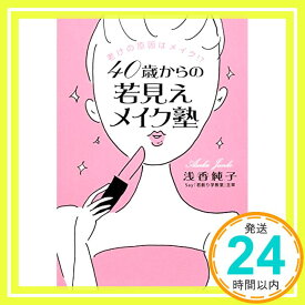 【中古】老けの原因はメイク!? 40歳からの若見えメイク塾 [単行本] 浅香 純子「1000円ポッキリ」「送料無料」「買い回り」