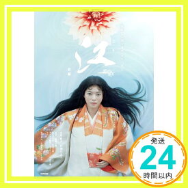 【中古】江（ごう）　姫たちの戦国　前編 (NHK大河ドラマ・ストーリー) NHK出版、 田渕 久美子; NHKドラマ制作班「1000円ポッキリ」「送料無料」「買い回り」