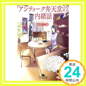 【中古】アンティーク弁天堂の内緒話 (幻冬舎文庫) [文庫] 仲町 六絵「1000円ポッキリ」「送料無料」「買い回り」