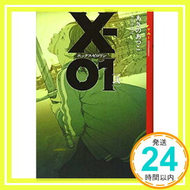 【中古】X-01 エックスゼロワン [弐] (YA! ENTERTAINMENT) あさの あつこ; 田中 達之「1000円ポッキリ」「送料無料」「買い回り」