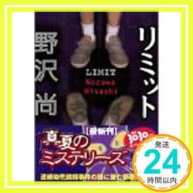 【中古】リミット (講談社文庫) 野沢 尚「1000円ポッキリ」「送料無料」「買い回り」