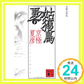 【中古】分冊文庫版 姑獲鳥の夏 下 (講談社文庫) [文庫] 京極 夏彦「1000円ポッキリ」「送料無料」「買い回り」