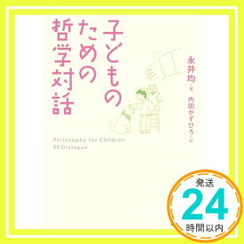 【中古】子どものための哲学対話 (講談社文庫) 永井 均; 内田 かずひろ「1000円ポッキリ」「送料無料」「買い回り」