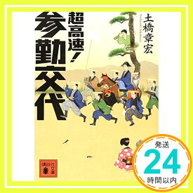 【中古】超高速! 参勤交代 (講談社文庫) [文庫] 土橋 章宏「1000円ポッキリ」「送料無料」「買い回り」