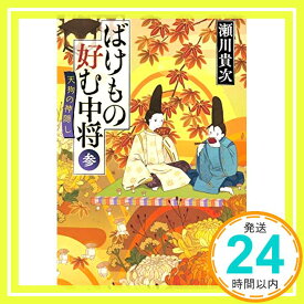 【中古】ばけもの好む中将 参 天狗の神隠し (集英社文庫) [文庫] 瀬川 貴次「1000円ポッキリ」「送料無料」「買い回り」