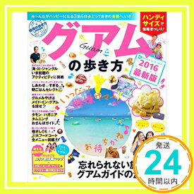 【中古】地球の歩き方MOOK　グアムの歩き方2016ハンディ版 (地球の歩き方ムックハンディ版　海外 10) ダイヤモンド・ビッグ社「1000円ポッキリ」「送料無料」「買い回り」