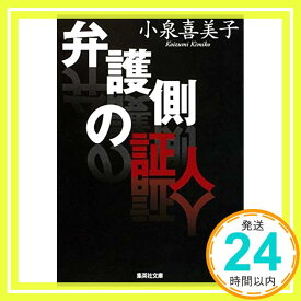 【中古】弁護側の証人 (集英社文庫) [Apr 17, 2009] 小泉 喜美子「1000円ポッキリ」「送料無料」「買い回り」