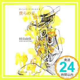 【中古】おいしいコーヒーのいれ方 (2) 僕らの夏 (集英社文庫) [文庫] 村山 由佳; 志田 正重「1000円ポッキリ」「送料無料」「買い回り」