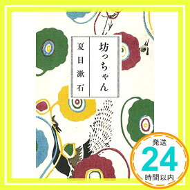 【中古】坊っちゃん (集英社文庫) 夏目 漱石「1000円ポッキリ」「送料無料」「買い回り」