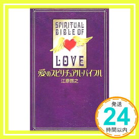 【中古】愛のスピリチュアル・バイブル [新書] 江原 啓之「1000円ポッキリ」「送料無料」「買い回り」