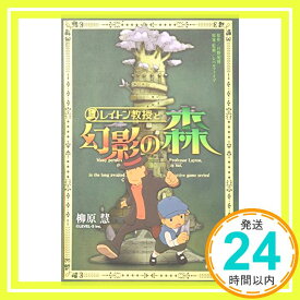 【中古】レイトン教授と幻影の森 (GAGAGA) [単行本] 慧, 柳原、 晃博, 日野; レベルファイブ「1000円ポッキリ」「送料無料」「買い回り」