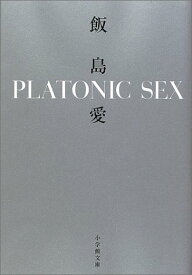 【中古】PLATONIC SEX(小学館文庫) 飯島 愛「1000円ポッキリ」「送料無料」「買い回り」