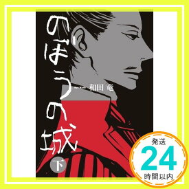 【中古】のぼうの城 (下) (小学館文庫) [文庫] 和田 竜「1000円ポッキリ」「送料無料」「買い回り」